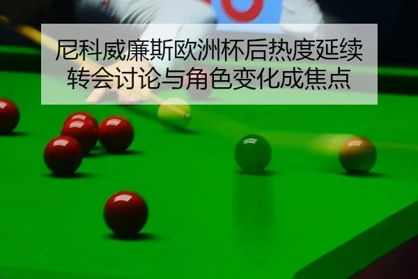 ni-ke-wei-lian-si-ou-zhou-bei-hou-re-du-yan-xu-zhuan-hui-tao-lun-yu-jue-se-bian-hua-cheng-jiao-dian-2-541.jpg